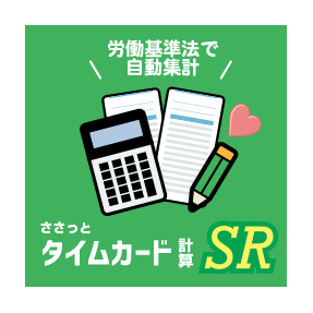 ささっとタイムカード計算SR