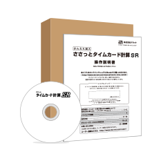 ささっとタイムカード計算SR