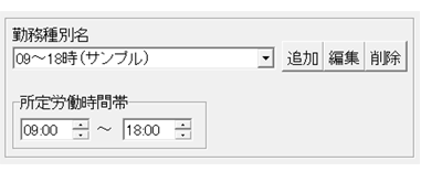 勤務種別ごとに勤務時間を設定できます。