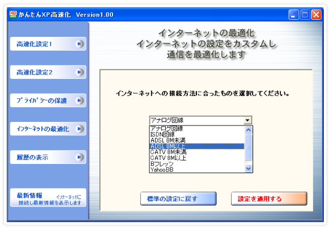 インターネットの通信設定を最適化