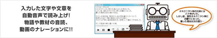 入力した文字や文章を自動音声で読み上げ！物語や教材の音読、動画のナレーションに！！