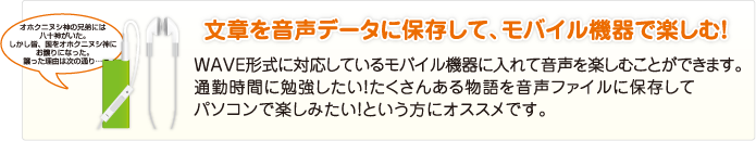 文章を音声データに保存して、モバイル機器で楽しむ！