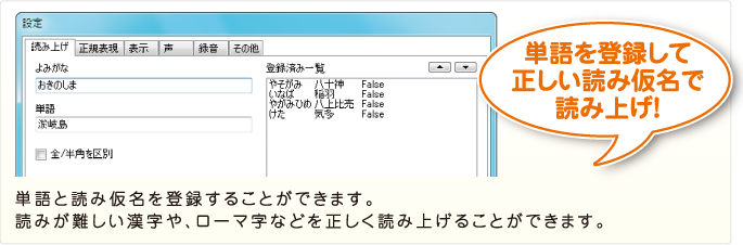 単語を登録して正しい読み仮名で読み上げ！