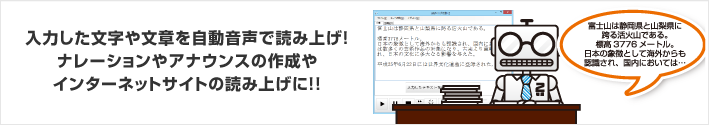 入力した文字や文章を自動音声で読み上げ！ナレーションやアナウンスの作成やインターネットサイトの読み上げに！！