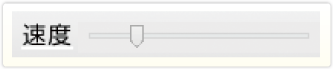 速度調整画面イメージ