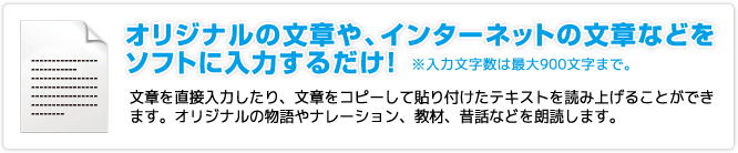 オリジナルの文章やインターネットの文章などをソフトに入力するだけ！