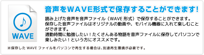 音声をWAVE形式で保存することができます！