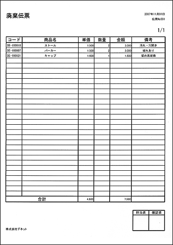 廃棄伝票印刷見本