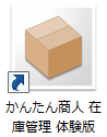 かんたん商人在庫管理　体験版