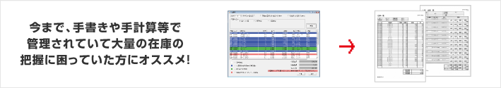 今まで、手書きや手計算等で管理されていて大量の在庫の把握に困っていた方にオススメ！
