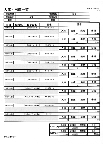 入・出庫一覧印刷見本