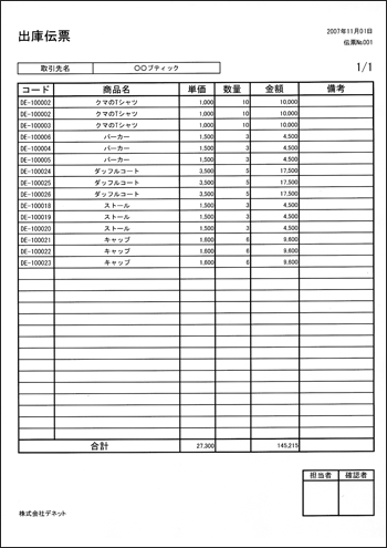 出庫伝票印刷見本