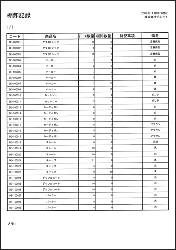 棚卸記録印刷見本