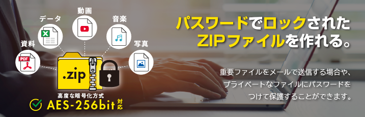 パスワードでロックされたZIPファイルを作れる。