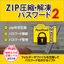 ZIP圧縮・解凍パスワード2 ダウンロード版