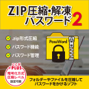 ZIP圧縮・解凍パスワード2