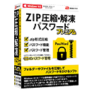ZIP圧縮・解凍パスワード プレミアム パッケージ版