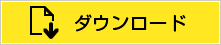 ダウンロード