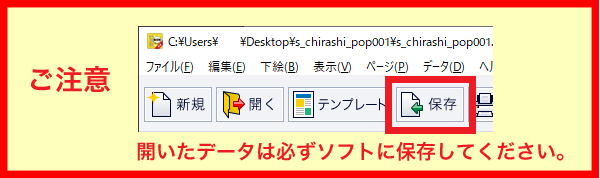 【 注意 】　開いたデータは必ずソフトに保存してください。