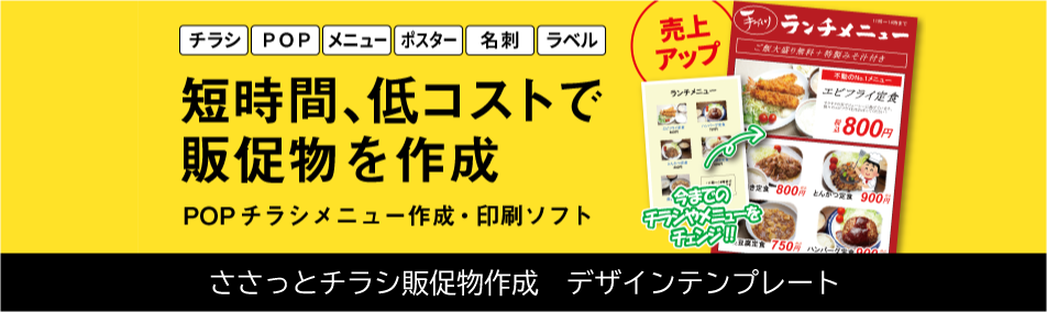 ささっとチラシ販促物作成 デザインテンプレートダウンロード 株式会社デネット