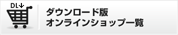 ダウンロード版オンラインショップ一覧