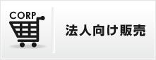 法人向け販売