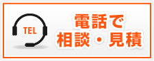 電話で相談・見積