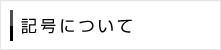 記号について