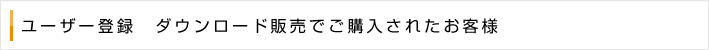 ユーザー登録　ダウンロード販売でご購入されたお客様